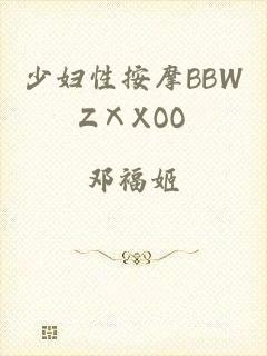少妇性按摩BBWZⅩXOO