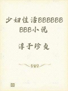 少妇性活BBBBBBBBB小说