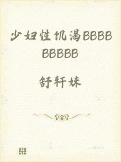 少妇性饥渴BBBBBBBBB
