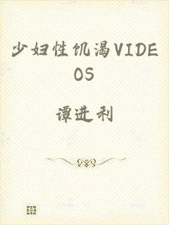 少妇性饥渴VIDEOS