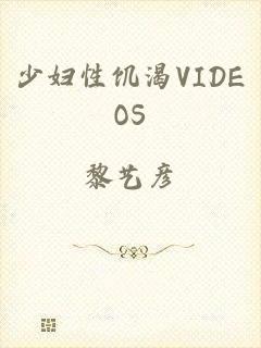 少妇性饥渴VIDEOS