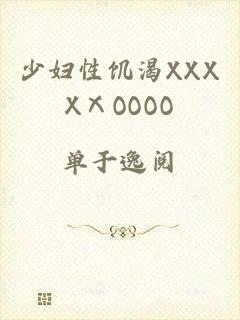 少妇性饥渴XXXXⅩOOOO