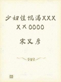 少妇性饥渴XXXXⅩOOOO