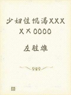 少妇性饥渴XXXXⅩOOOO