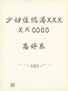 少妇性饥渴XXXXⅩOOOO