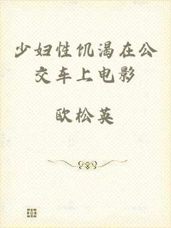 少妇性饥渴在公交车上电影