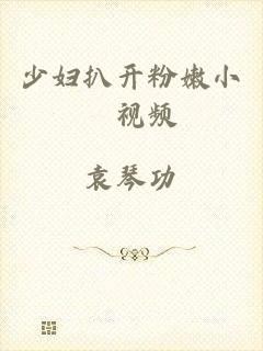 少妇扒开粉嫩小泬视频