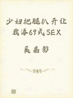 少妇把腿扒开让我添69式SEX