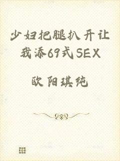 少妇把腿扒开让我添69式SEX