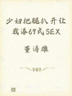 少妇把腿扒开让我添69式SEX