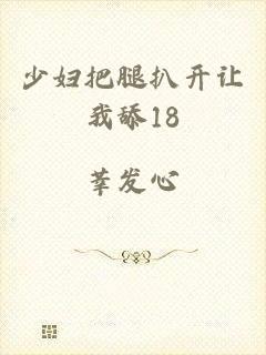 少妇把腿扒开让我舔18