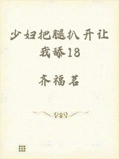 少妇把腿扒开让我舔18