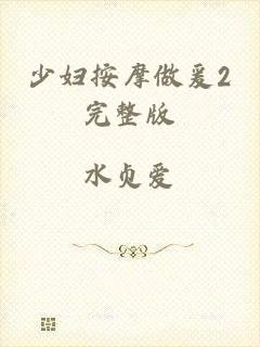 少妇按摩做爰2完整版