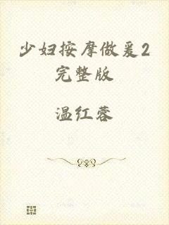 少妇按摩做爰2完整版