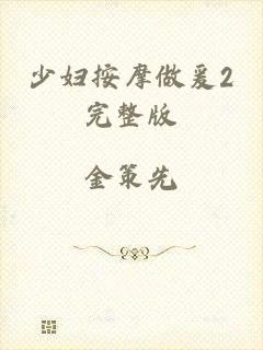 少妇按摩做爰2完整版
