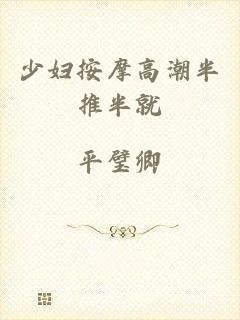 少妇按摩高潮半推半就