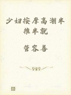 少妇按摩高潮半推半就