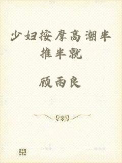 少妇按摩高潮半推半就