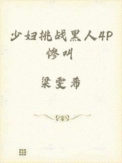 少妇挑战黑人4P惨叫