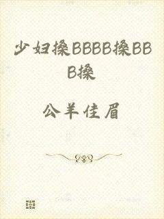 少妇搡BBBB搡BBB搡