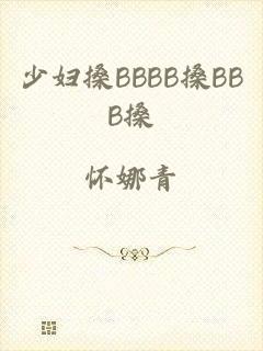 少妇搡BBBB搡BBB搡