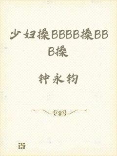 少妇搡BBBB搡BBB搡