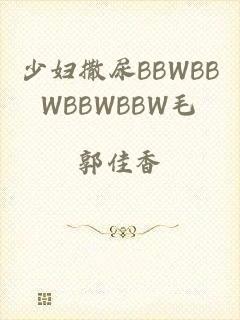 少妇撒尿BBWBBWBBWBBW毛