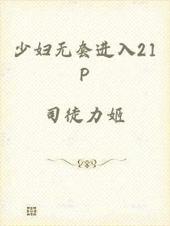 少妇无套进入21P