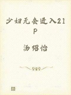 少妇无套进入21P