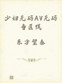 少妇无码AV无码专区线