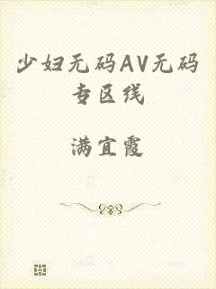 少妇无码AV无码专区线