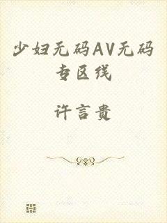少妇无码AV无码专区线