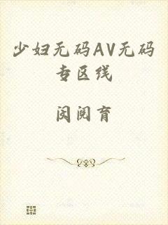 少妇无码AV无码专区线