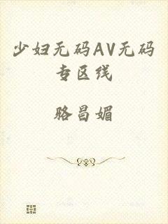 少妇无码AV无码专区线
