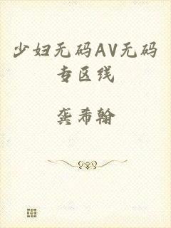 少妇无码AV无码专区线