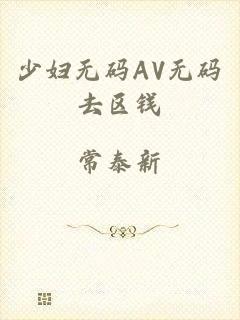 少妇无码AV无码去区钱
