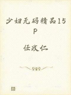 少妇无码精品15P