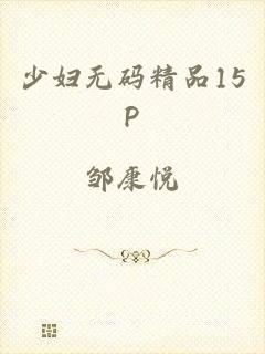 少妇无码精品15P