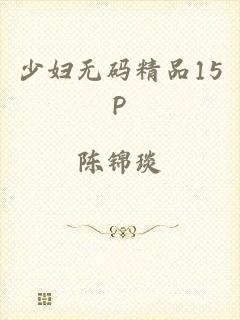 少妇无码精品15P