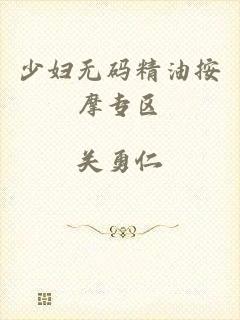 少妇无码精油按摩专区