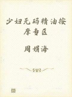 少妇无码精油按摩专区