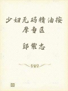 少妇无码精油按摩专区