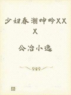 少妇春潮呻吟XXX
