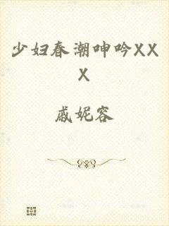 少妇春潮呻吟XXX
