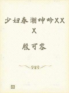 少妇春潮呻吟XXX