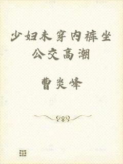 少妇未穿内裤坐公交高潮