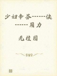 少妇李芬┅┅快┅┅用力