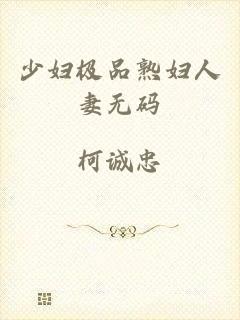 少妇极品熟妇人妻无码