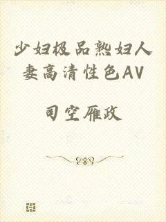 少妇极品熟妇人妻高清性色AV