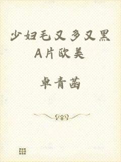 少妇毛又多又黑A片欧美